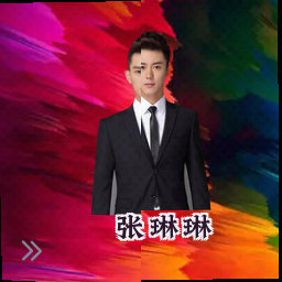 张琳琳