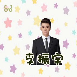 李振宇